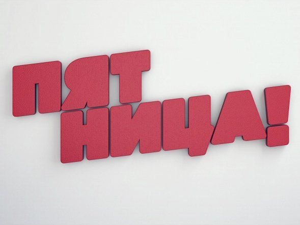 Телеканал пятница лого
