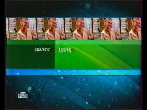 НТВ 2003-2007
