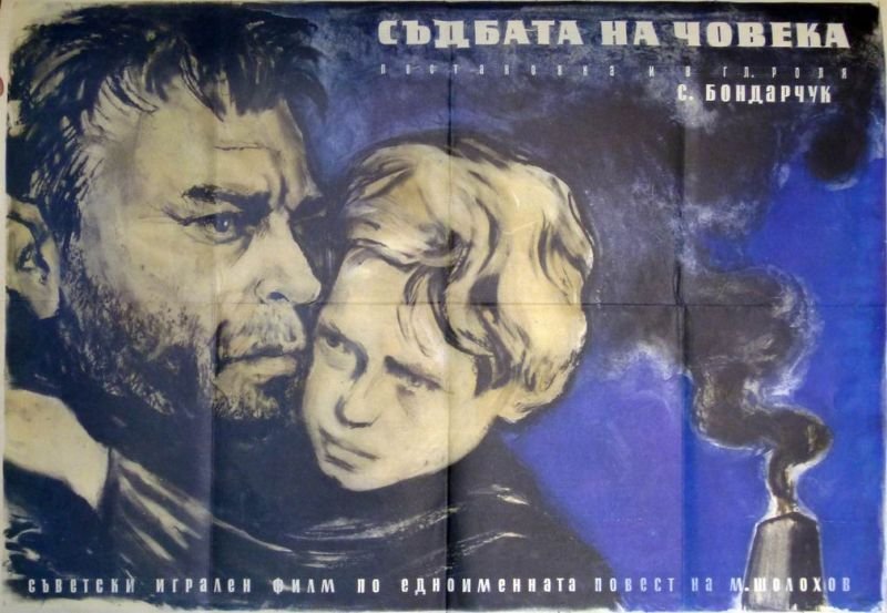 Судьба человека фильм 1959 обложка