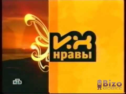 НТВ их нравы 2005