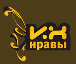 Программа их нравы