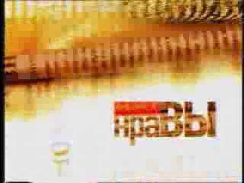 Их нравы НТВ 2003