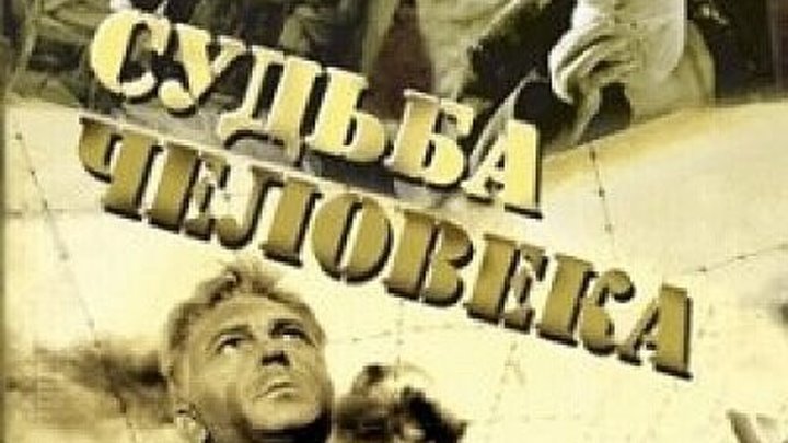 Судьба человека Шолохов фильм