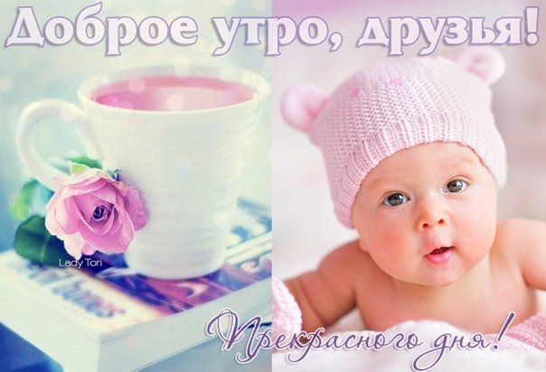 Доброе утро малыш