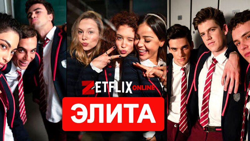 Элита 7 сезон