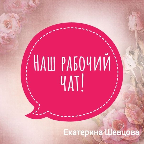 Рабочий чат
