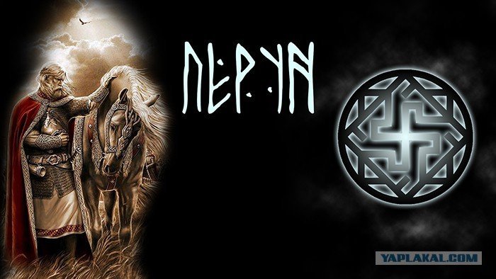 Перун Бог славян руны