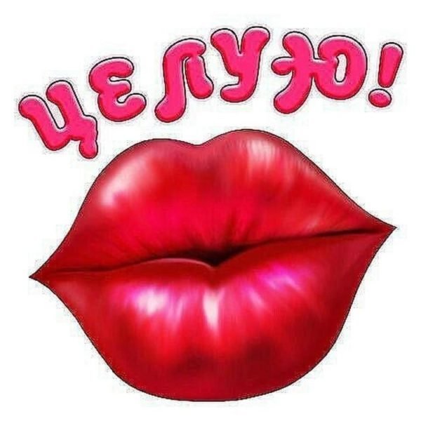 Открытка с губами
