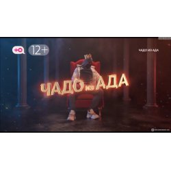 Чадо из ада Телеканал ю