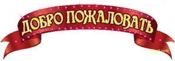 Добро пожаловать на прозрачном фоне