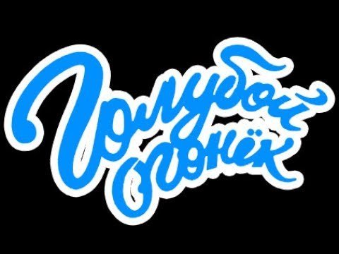 Голубой огонек надпись