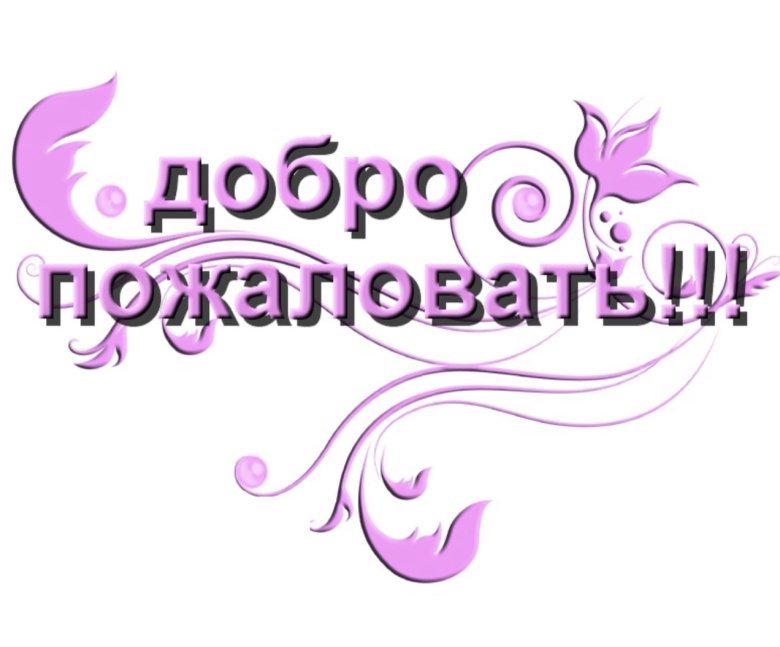 Надпись добро пожаловать