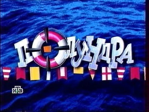 Полундра телеигра