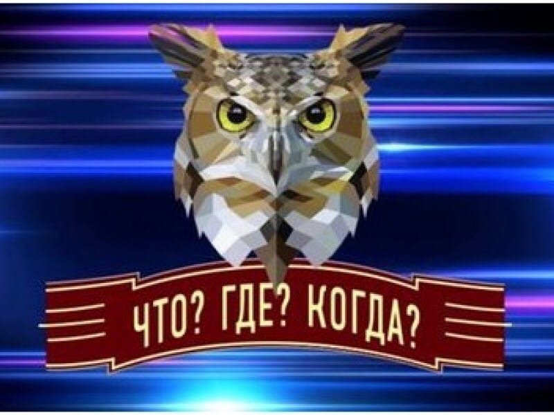 Что где когда заставка