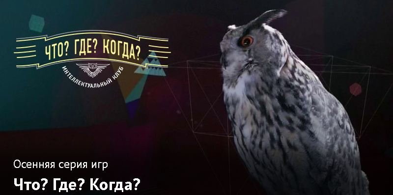Что? Где? Когда?