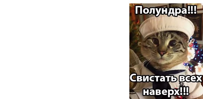 Полундра картинки