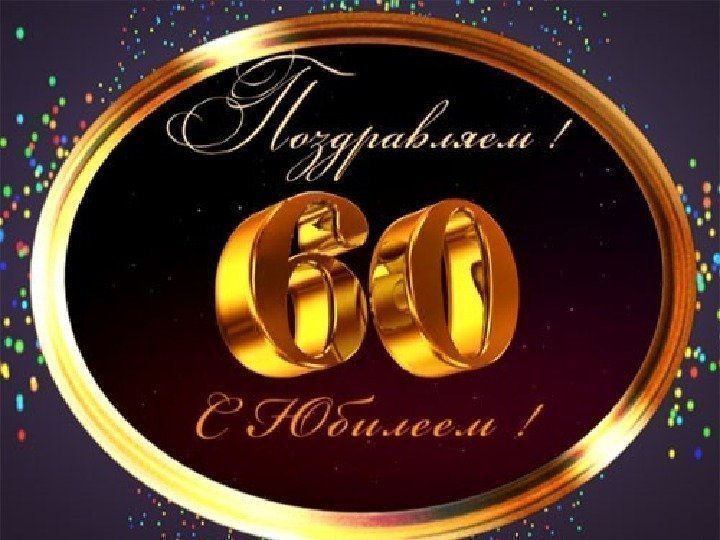 С днём рождения 60 лет мужчине