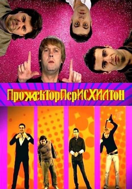 Прожекторперисхилтон логотип