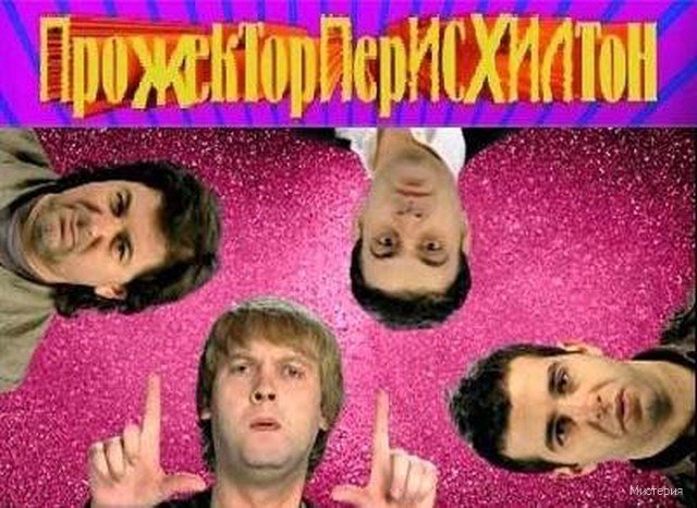 Пятница Прожекторперисхилтон