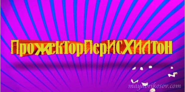 Прожектор пересхильон