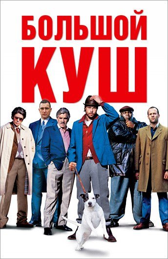 Большой куш 2000 Постер