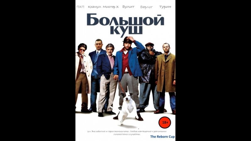 Бенисио дель Торо большой куш