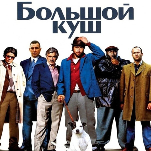 Большой куш фильм 2000