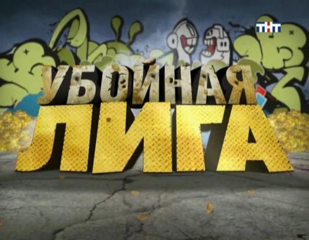 Убойная лига заставка