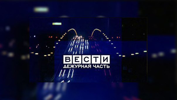 Программа вести Дежурная часть