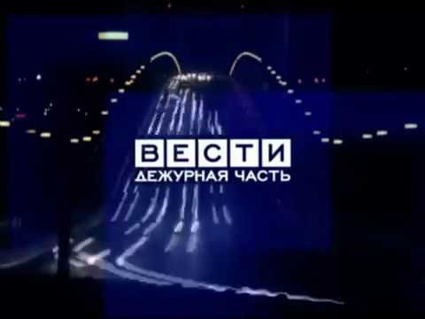 Вести Дежурная часть 2006 Россия