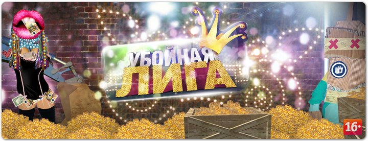 Убойная лига логотип