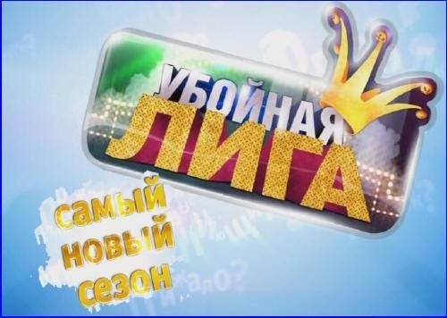 ТНТ убойная лига 2009