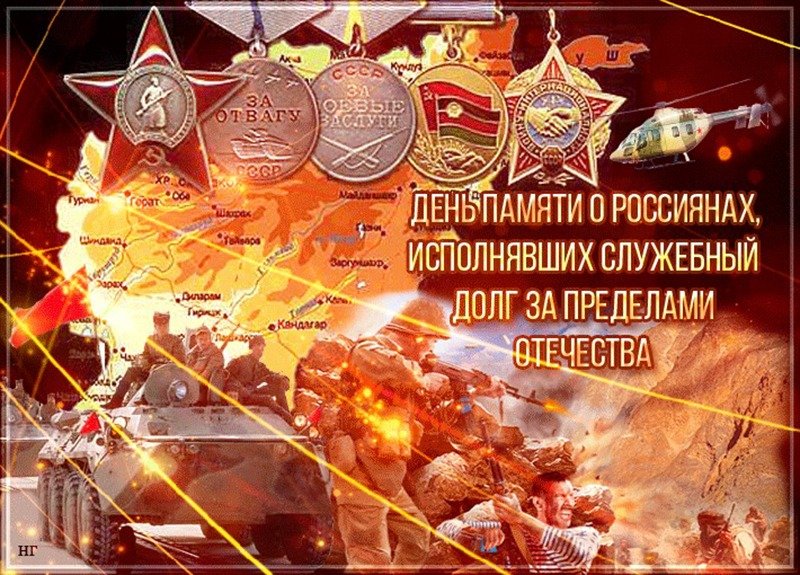 15 Февраля день памяти воинов интернационалистов