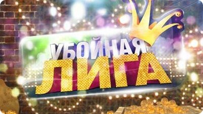 Убойная лига ТНТ