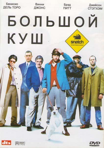 Большой куш