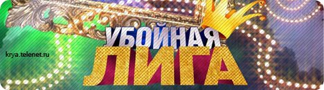 Убойная лига логотип 2008