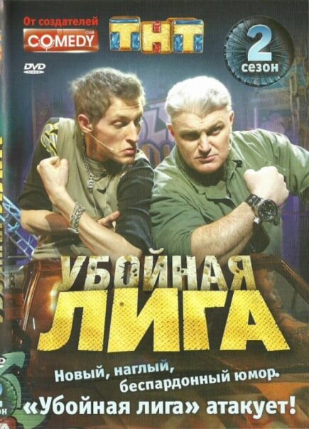 Павел Воля убойная лига