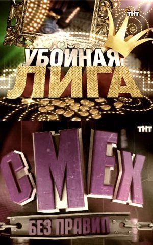 Убойная лига заставка