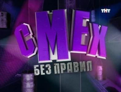 Смех без правил заставка