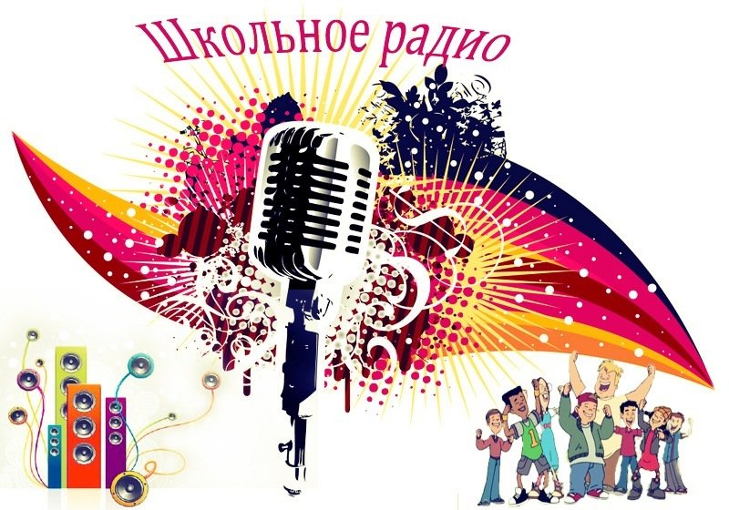 Название школьного радио
