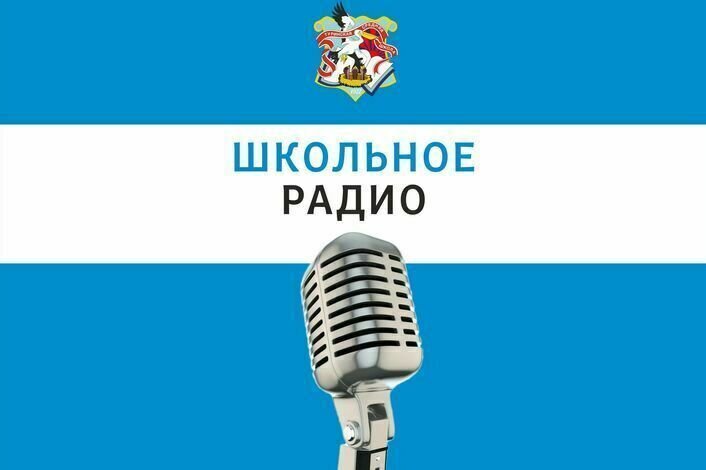 Школьное радио