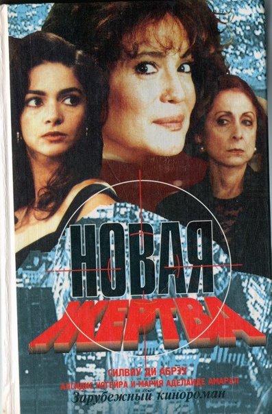 Новая жертва бразильский сериал