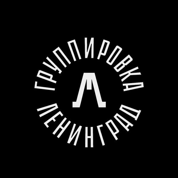 Группа Ленинград лого