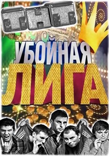 Убойная лига ТНТ