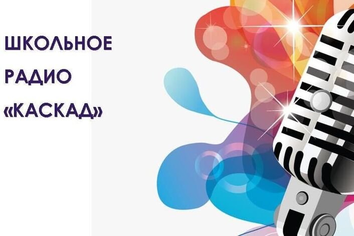 Школьное радио