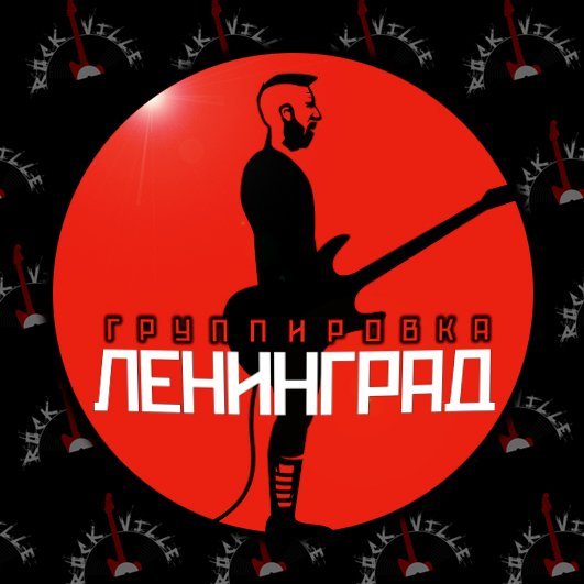 Группа Ленинград плакат