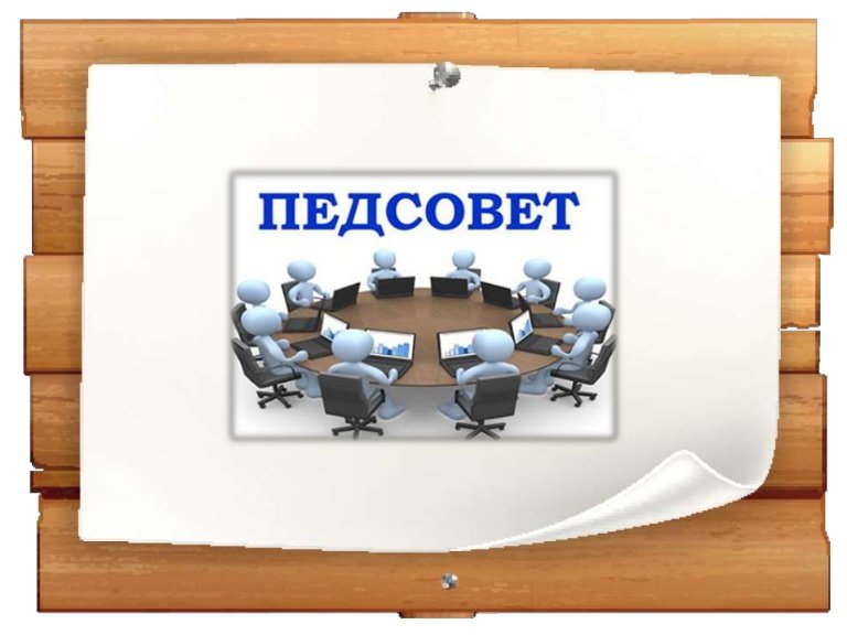 Педсовет картинка