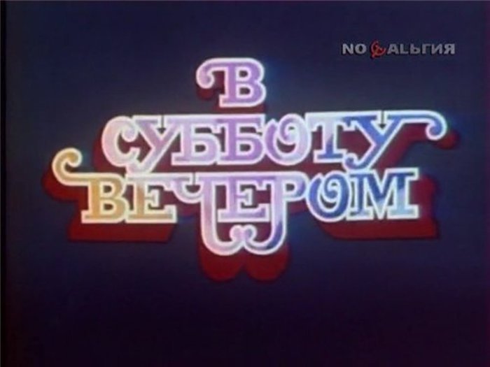 В субботу вечером передача СССР
