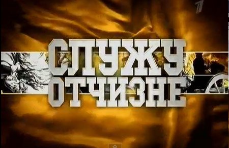 Передача Служу Отчизне