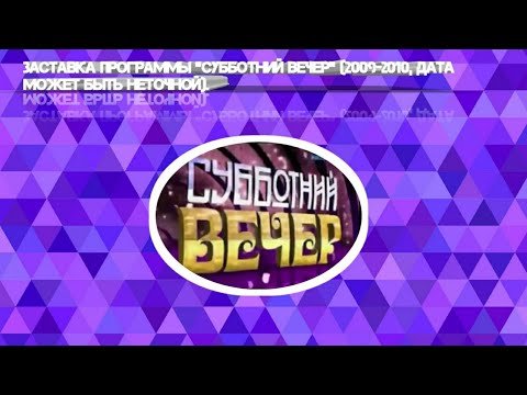 Субботний вечер 2012 заставка